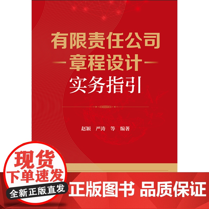 有限责任公司章程设计实务指引 赵颖 严涛等编著 法律出版社高清大图