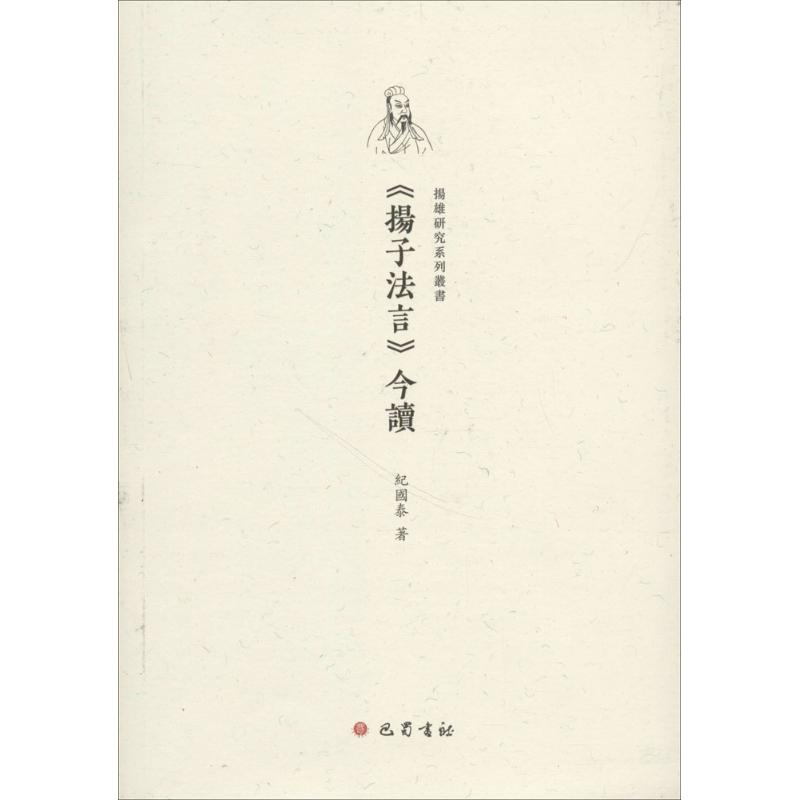 醉染图书《扬子法言》今读9787553108797高清大图
