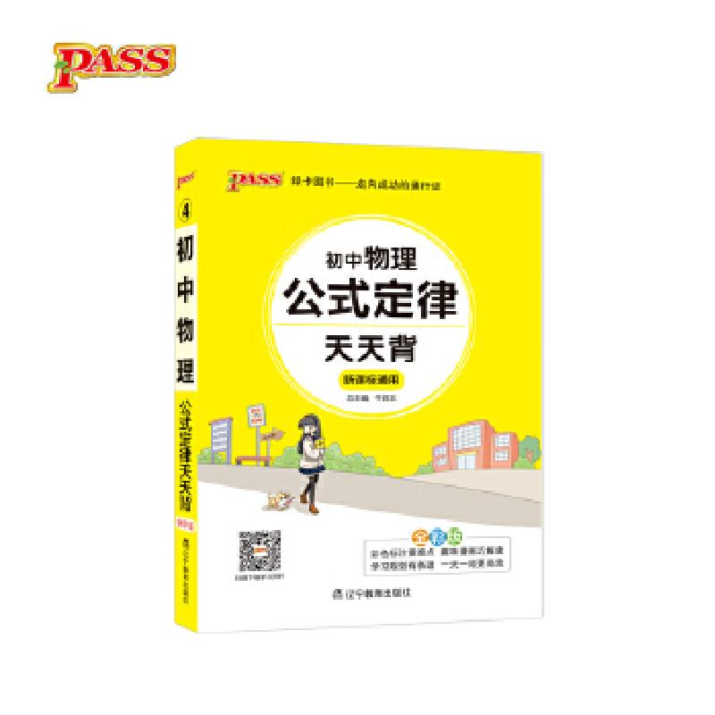 正版新书]18版天天背--4.初中物理公式定律牛胜玉9787554918784高清大图