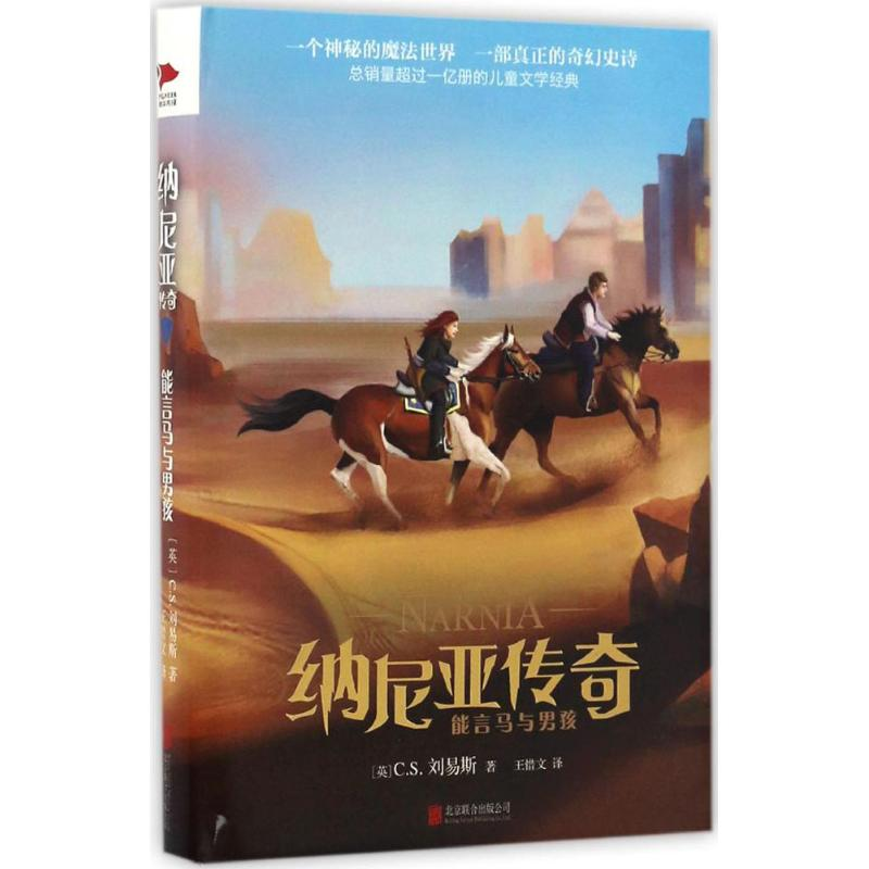 [M]能言马与男孩-9787550288027高清大图
