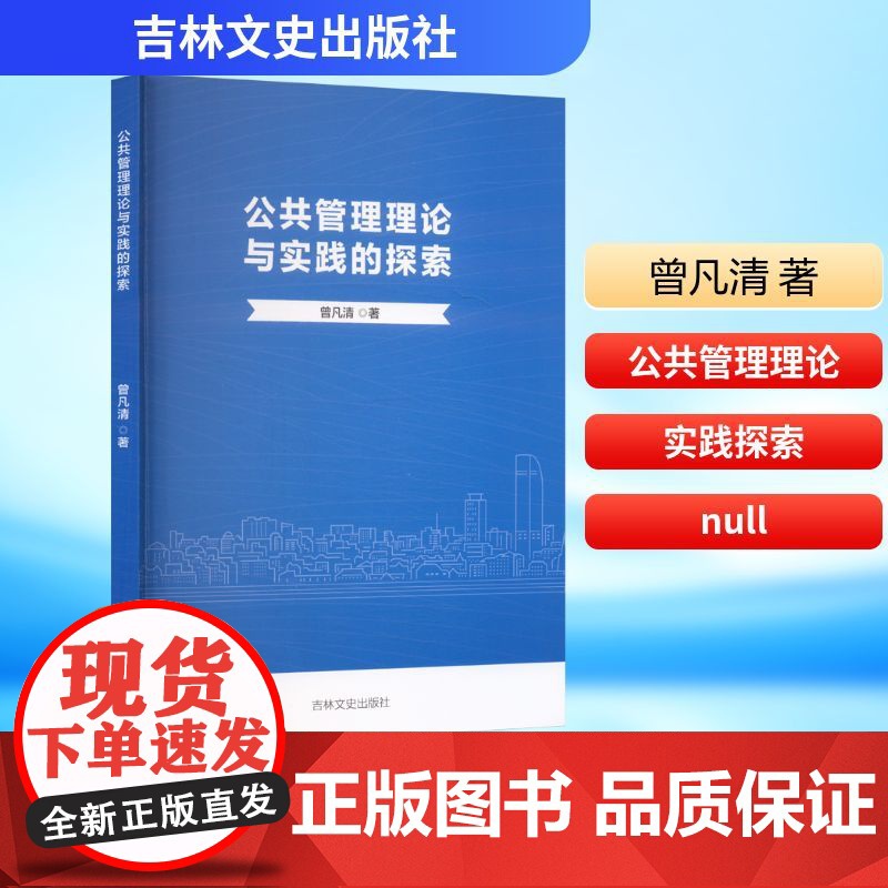 公共管理理论与实践的探索 曾凡清 著 管理学理论/MBA经管、励志 正版图书籍 吉林文史出版社高清大图