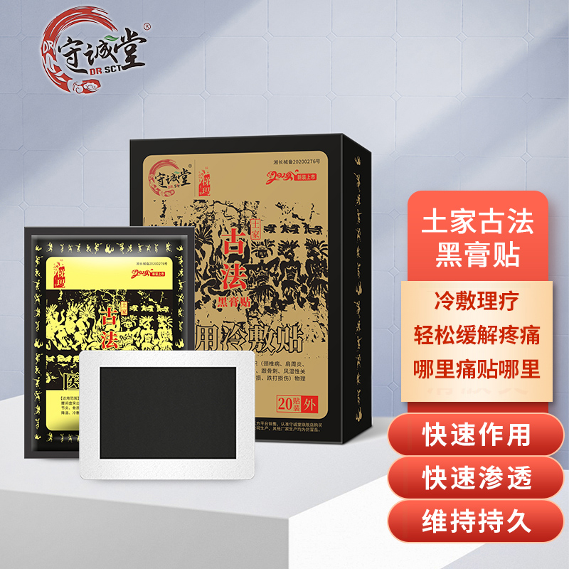 守诚堂制药湘西土家古法黑膏贴医用冷敷贴高清大图