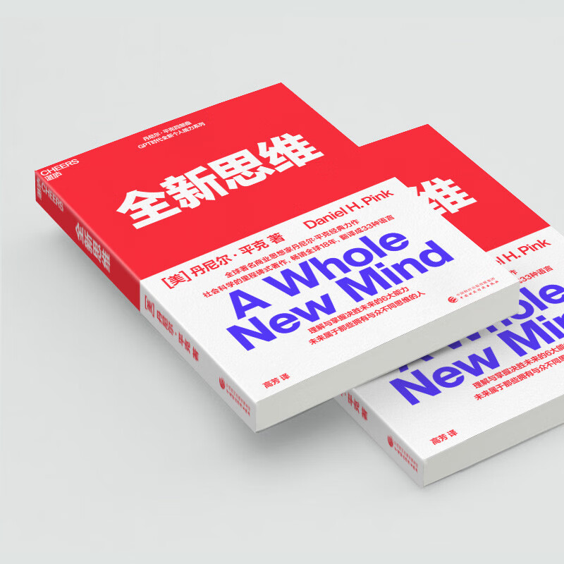 [正版]全新思维 决胜未来的6大能力 全新版右脑思维的开发 (美)丹尼尔平克 驱动力作者经典作品 人文社科管理书籍高清大图