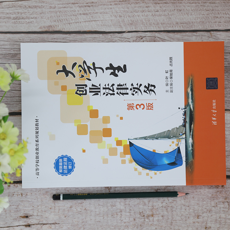 醉染图书大学生创业法律实务 第3版9787302574354高清大图