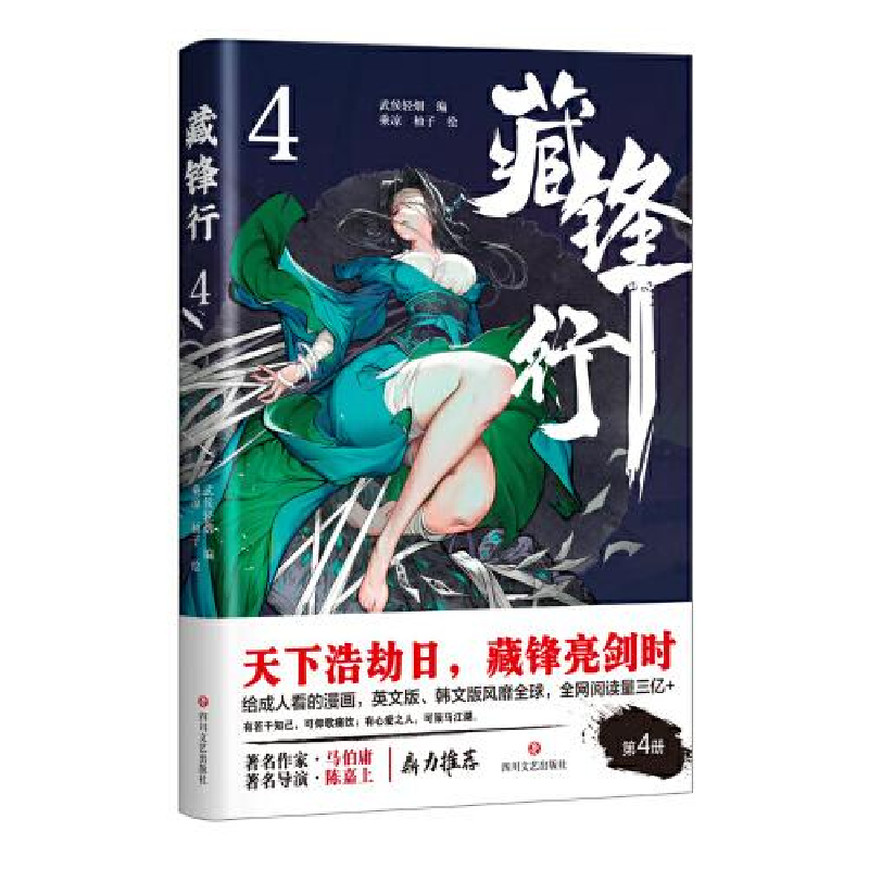 正版新书]藏锋行·4乘凉;柚子9787541162299高清大图