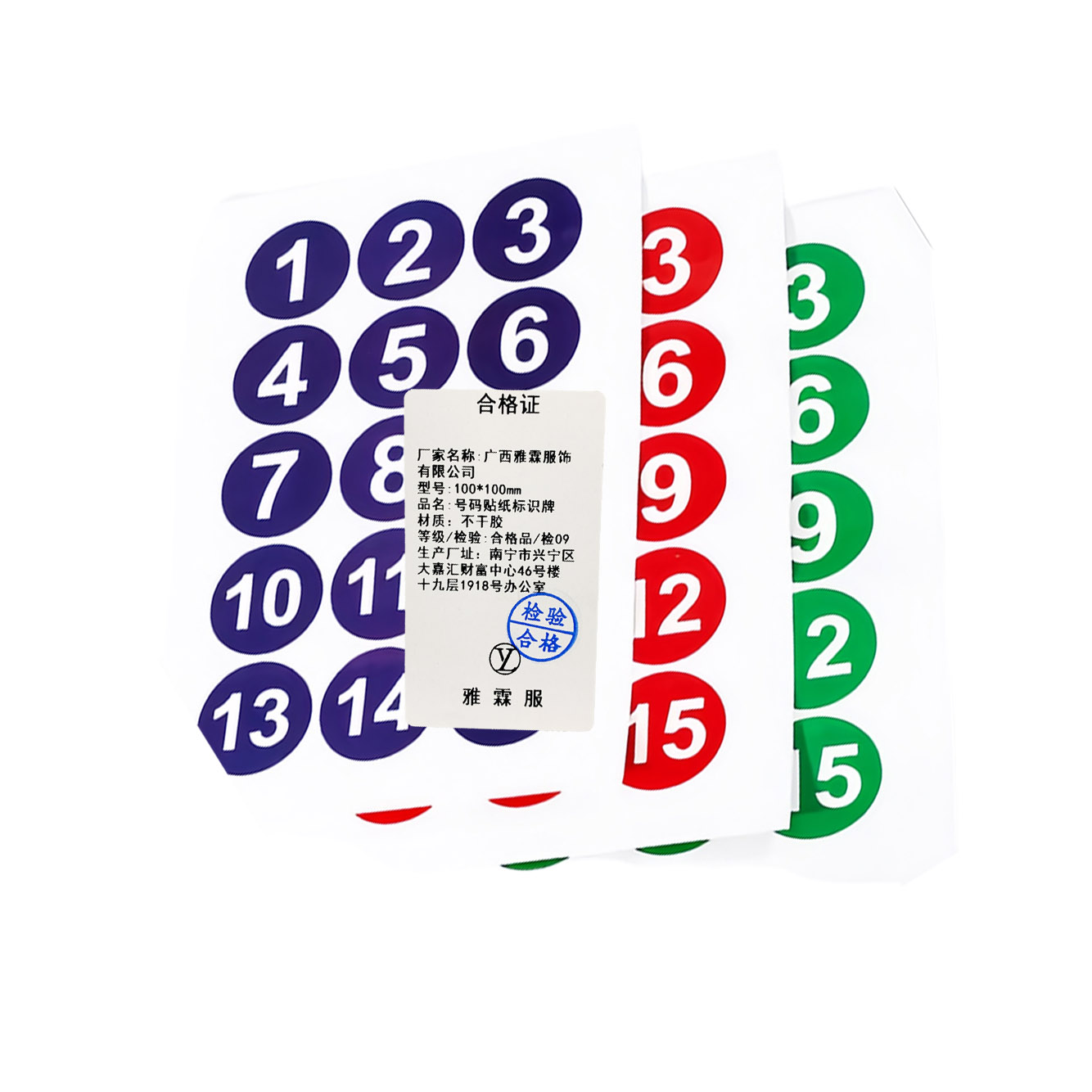 雅霖服 号码贴纸标识牌100X100mm 张高清大图