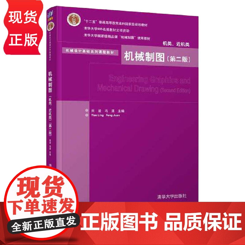 机械制图 机类 近机类 第二版 田凌 机械设计基础系列课程教材 冯涓 清华大学出版社 9787302329718高清大图