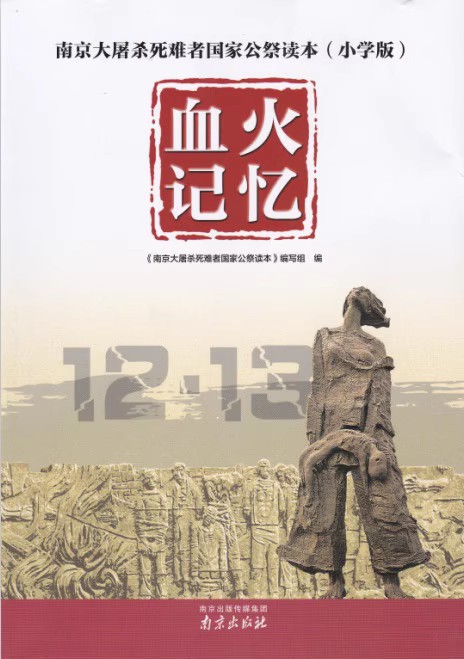[正版]南京大屠杀死难者国家公祭读本 血火记忆(小学版) 书籍南京出版社高清大图