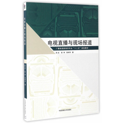 11电视直播与现场报道978756571845822
