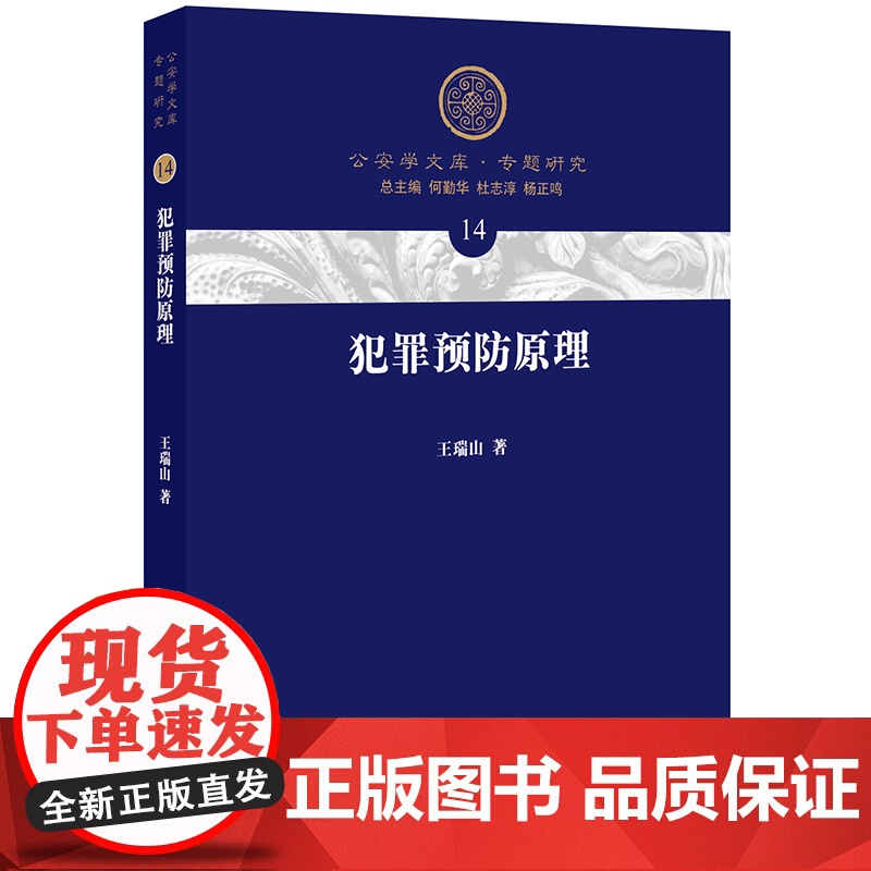 D 犯罪预防原理 王瑞山 法律出版社 犯罪行为 犯罪预防基本概念 犯罪预防理论实践 刑法学 犯罪学 法学理论高清大图