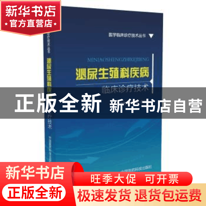 正版 泌尿生殖科疾病临床诊疗技术 唐阔海,李静雅,董建辰主编图片