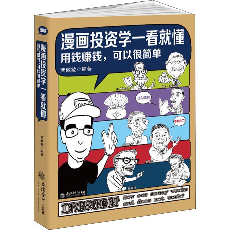 漫画投资学一看就懂 武敬敏 著 经管、励志 文轩网