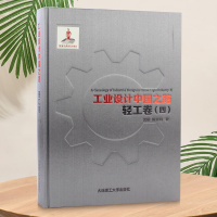[正版]工业设计中国之路:轻工卷(四) 工业设计发展史 产品外观结构设计概论作品集书籍 机械工业与系统工程基础课题研究书