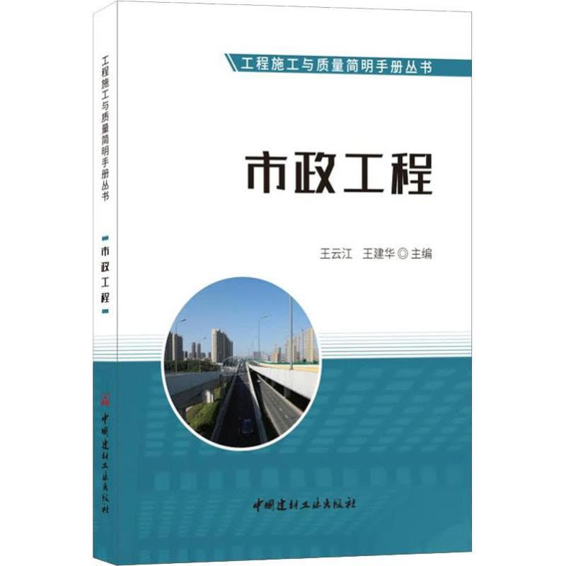正版新书]市政工程王云江王建华9787516024218图片