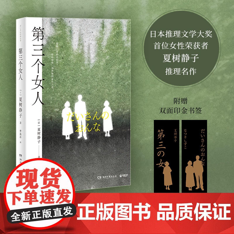 第三个女人日本推理文学大奖首位女性荣获者夏树静子推理名作高清大图