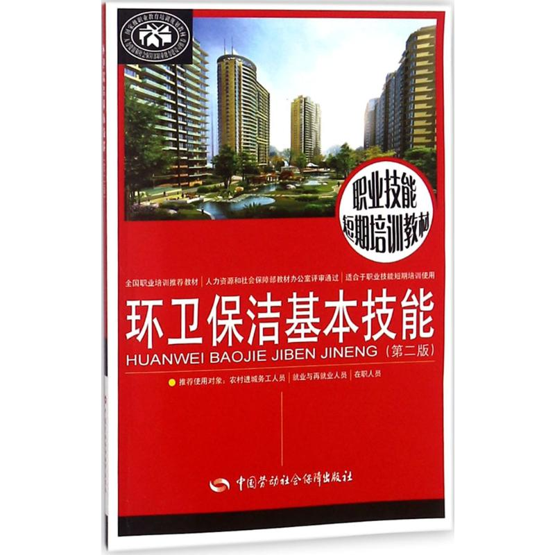 [M]环卫保洁基本技能-9787516734032