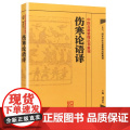 【 正版书籍】中医古籍整理丛书重刊·伤寒论语译 人民卫生出版社