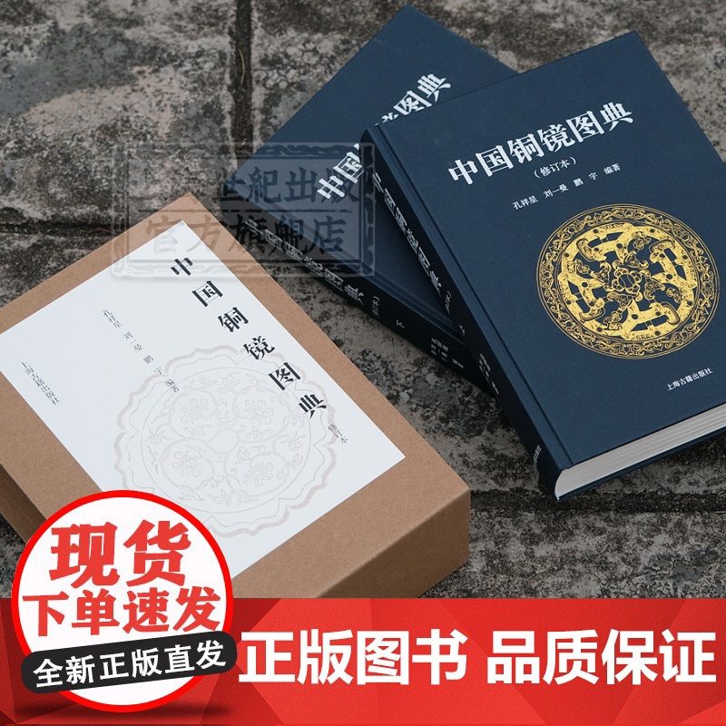 中国铜镜图典修订本 新版高清原图呈现 古代经典图录铜镜研究收藏鉴赏工具书 文物考古艺术学科上海古籍出版社高清大图
