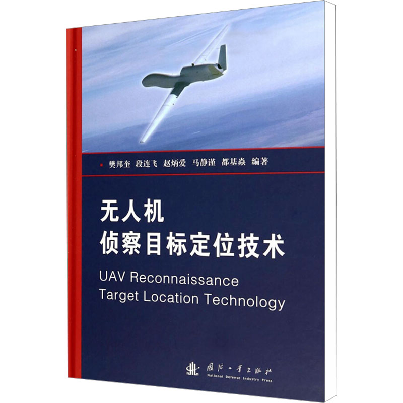 [M]无人机侦察目标定位技术-9787118096064高清大图