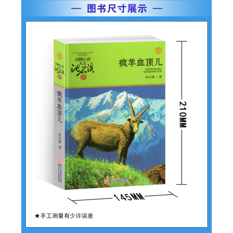 疯羊血顶儿 [正版]完整版疯羊血顶儿全本沈石溪的图书籍动物小说大王品藏系列小学生四五六年级儿童文学作品珍藏大全全集1全套