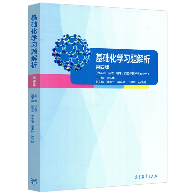 [醉染正版] 基础化学习题解析 第四版 第4版 张乐华 基础 预防 口腔等医学类专业用 薛春兰 高等教育出版社高清大图