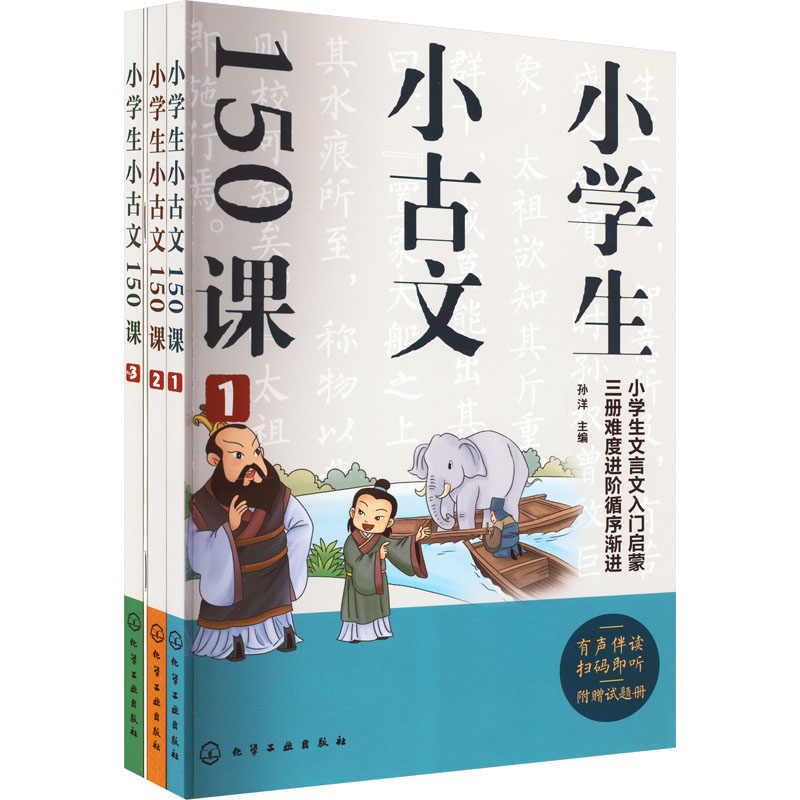 [M]小学生小古文150课(1-3)-9787122413918高清大图