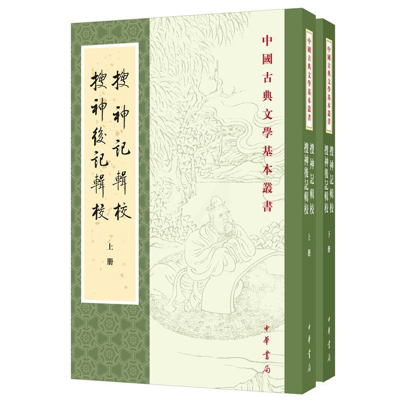 [醉染正版]正版 搜神记辑校 搜神后记辑校(全2册中国古典文学基本丛书)/干宝 陶潜 撰 李剑国 辑校 中华书局出版高清大图