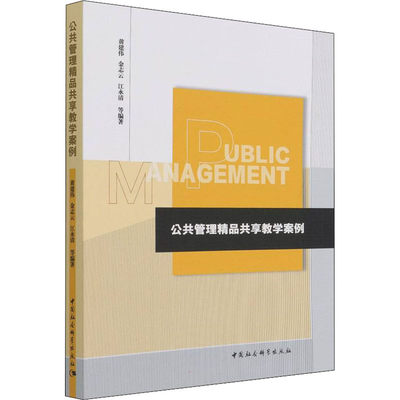 正版新书】公共管理精品共享教学案例黄建伟,金志云等编著9787520
