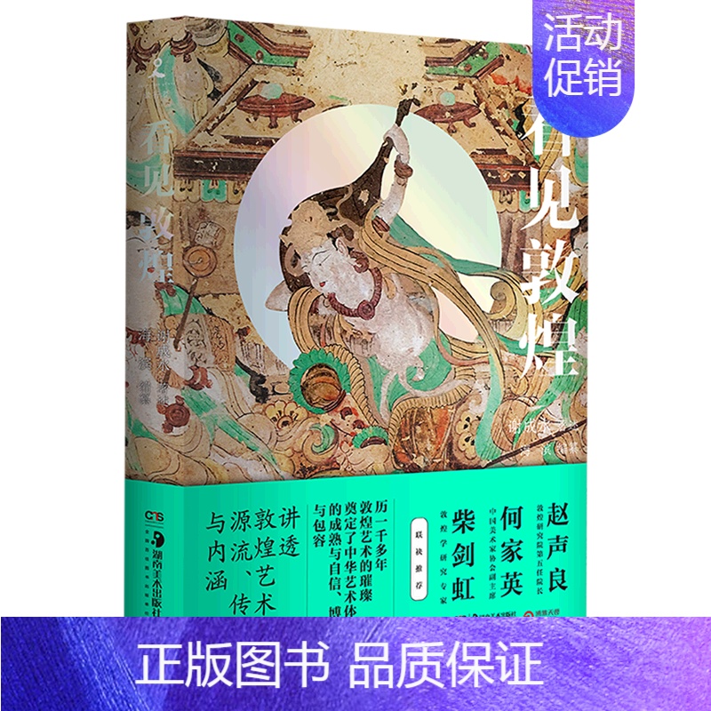 【正版】看见敦煌 中国古典艺术民俗文化瑰宝中国画 书 谢成水著述、海滨编纂 书籍 书店