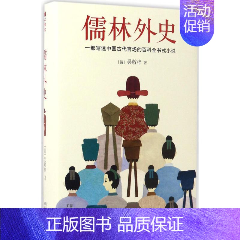 【正版】儒林外史 (清)吴敬梓 著 著 中国古典小说、诗词 文学 浙江文艺出版社 图书