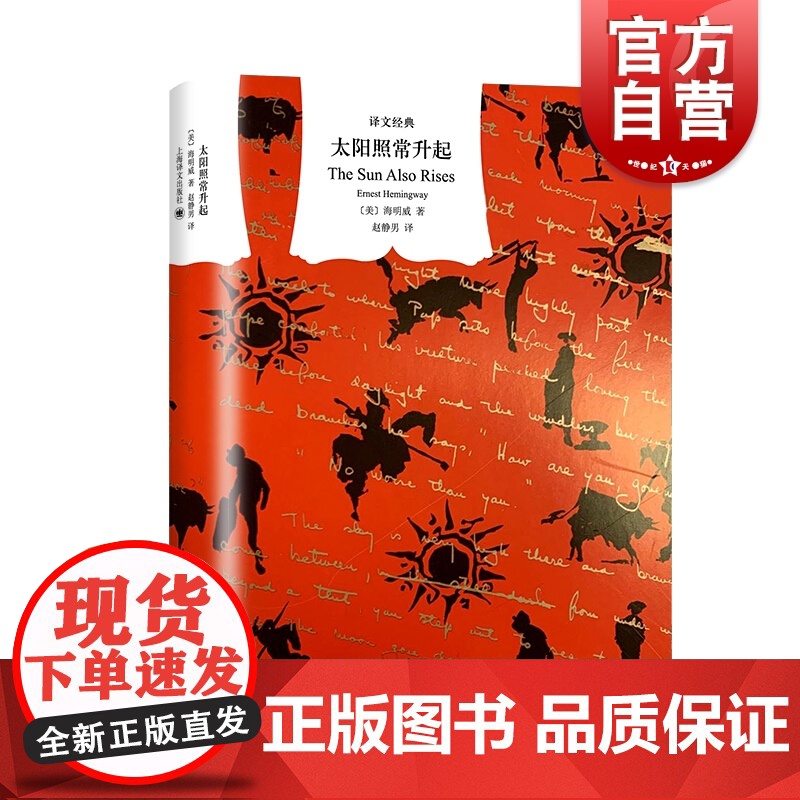 太阳照常升起 译文经典 海明威 长篇小说 入选百大英文小说 另著/老人与海/丧钟为谁而鸣 外国名著 欧美文学 上海译文出