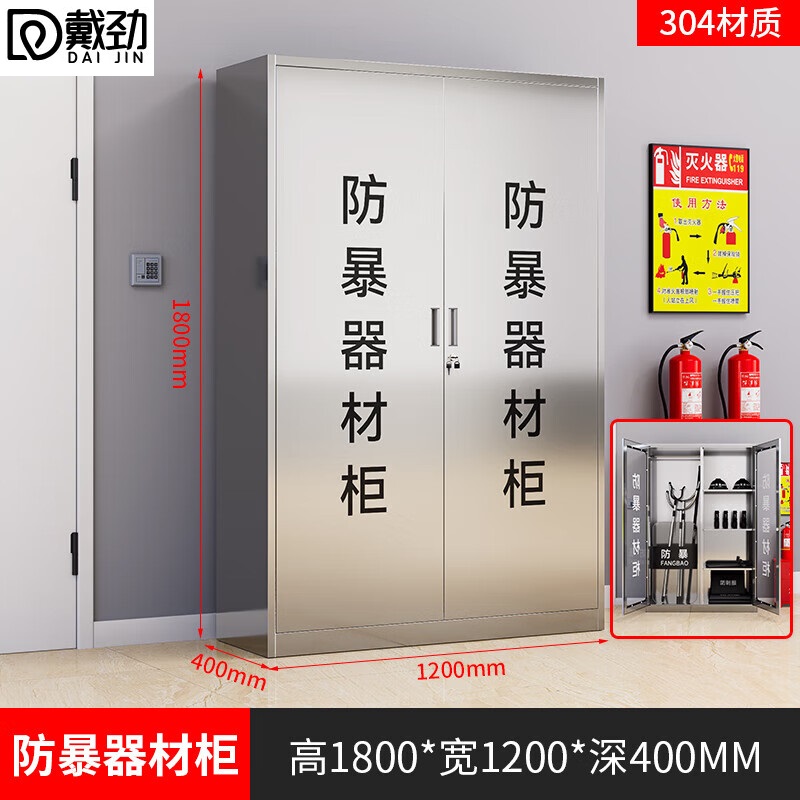 戴劲304不锈钢防暴器械装备柜应急物资消防柜-不锈钢门1800*1200*400