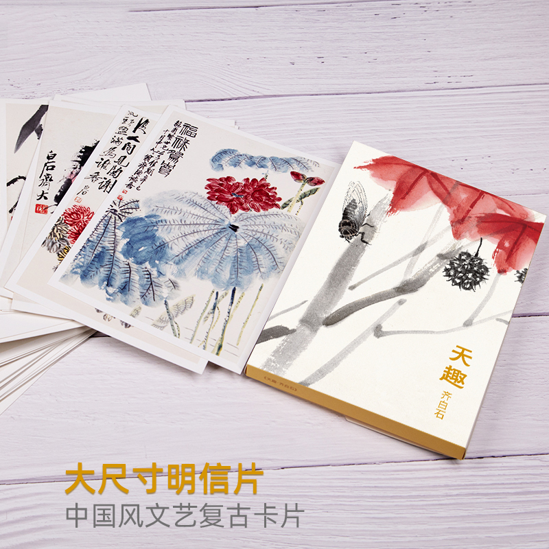 [正版]天趣·齐白石明信片32张名家画集唯美中国风文艺复古手绘国画画册简约艺术小卡片复古生日圣诞节感恩节贺卡创意礼物