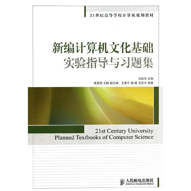 正版新书]新编计算机文化基础实验指导与习题集/冯建华冯建华978高清大图