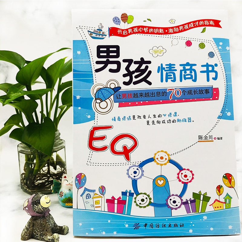 [抖音同款]男孩女孩情商书全2册 [正版]抖音同款男孩女孩情商书 让男孩女孩越来越出息的70个成长故事孩子情商教育指南家高清大图