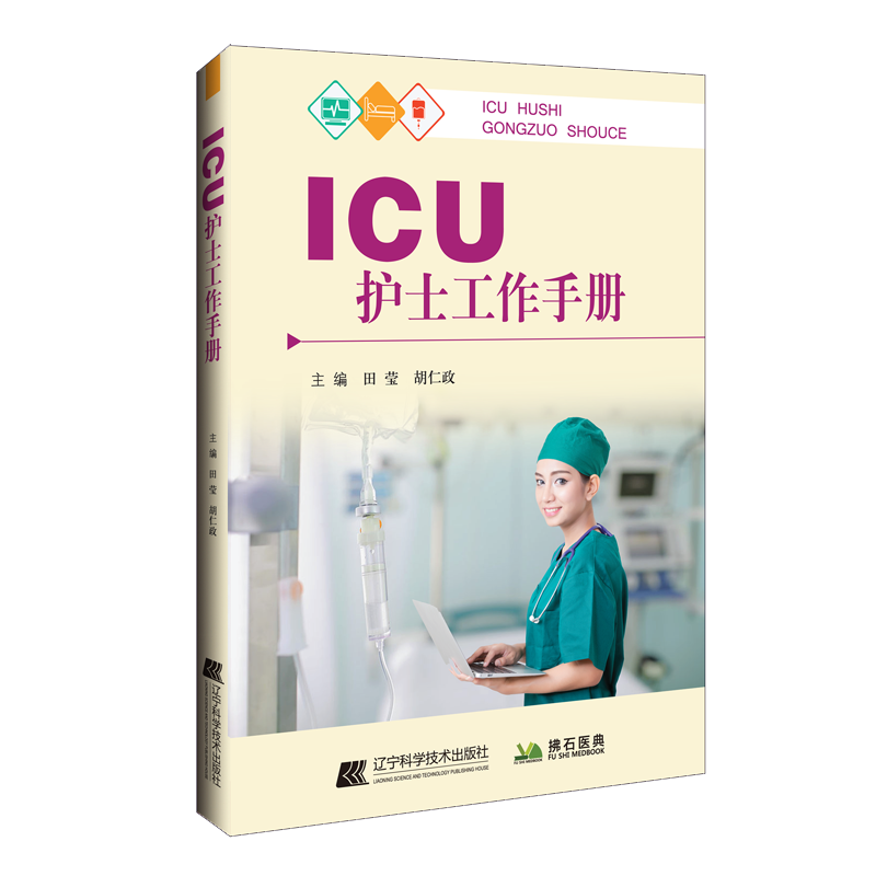 醉染图书ICU护士工作手册9787559124722高清大图