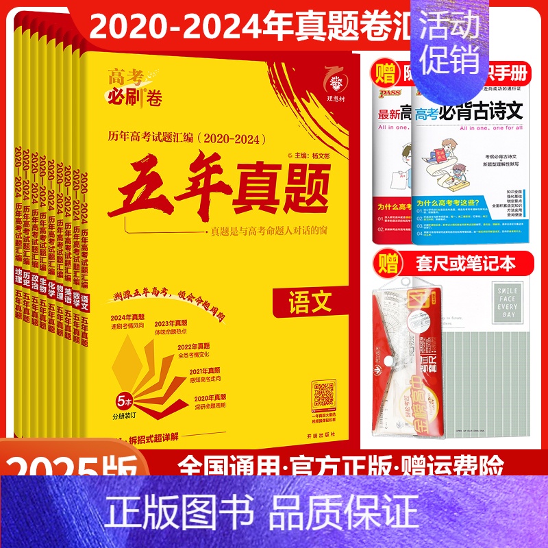 高考必刷卷五年真题[2025版] 语数英[全国通用]套装 [正版]2025新版高考必刷卷五年真题语文数学英语物理化学生物高清大图