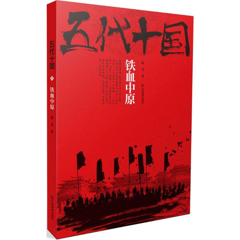 [醉染正版]五代十国铁血中原 赵奎 著 军事小说文学 江西教育出版社五代十国 铁血中原高清大图