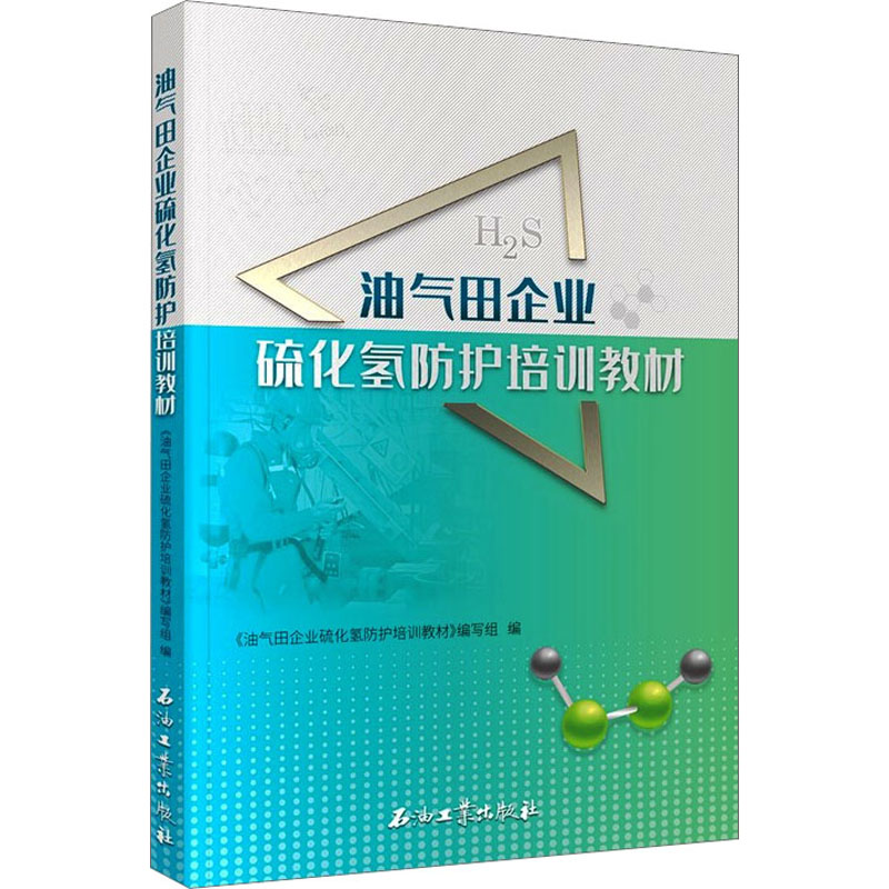 醉染图书油气田企业硫化氢防护培训教材9787518340743