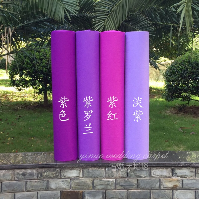 紫色婚庆地毯紫罗兰婚庆地毯婚庆一次性深紫色地毯结婚浅紫地毯紫色约2毫米