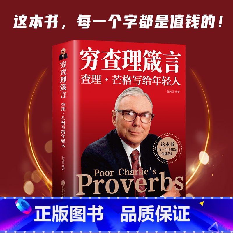 【正版】穷查理箴言 查理芒格写给年轻人穷查理芒格传的原则智慧 投资 生活 工作 学习 思维方面的智慧箴言人生哲学