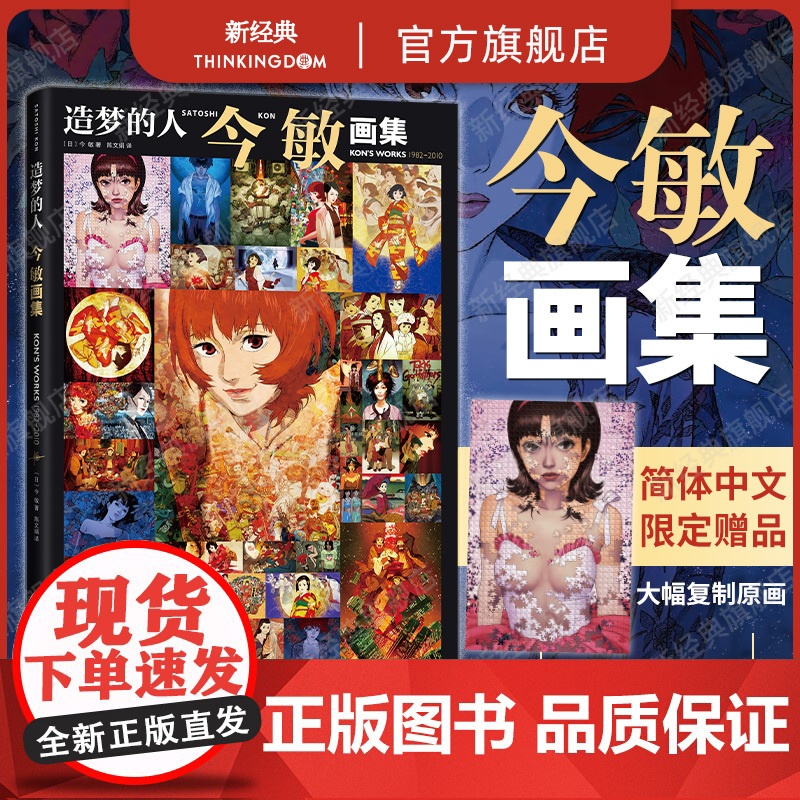 [赠复制原画]造梦的人 今敏画集 动画大师惟一画集 收录红辣椒 千年女优 未麻的部屋 东京教父等超150幅画稿分镜 op