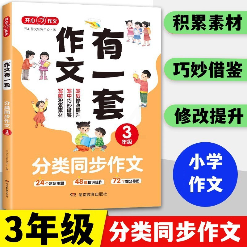 作文有一套3本套装 小学三年级 [正版]作文2024版作文有一套3三年级分类同步作文好词好句好段作文修改升级3本任选小学
