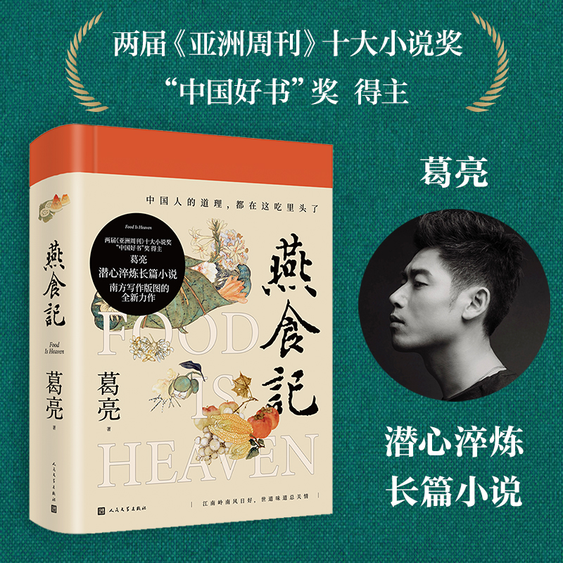 [正版]燕食记葛亮著2023年第十一届茅盾文学奖十强2022中国好书岭南文化长篇小说广州香港美食民国肖战历史小说家国饮高清大图