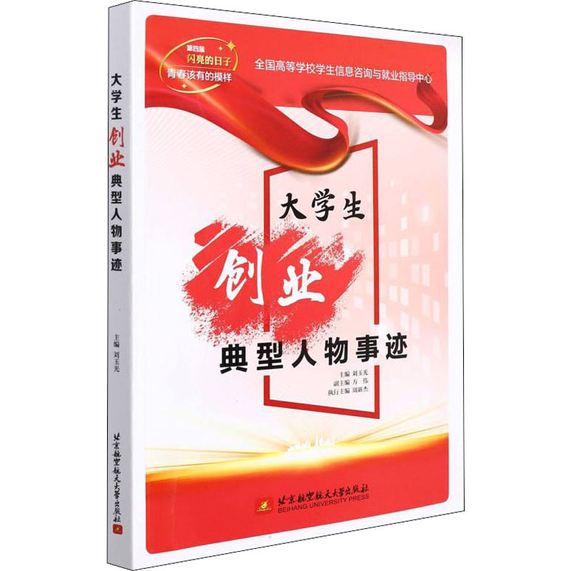正版新书】大学生创业典型人物事迹刘玉光,方伟 编9787512436657