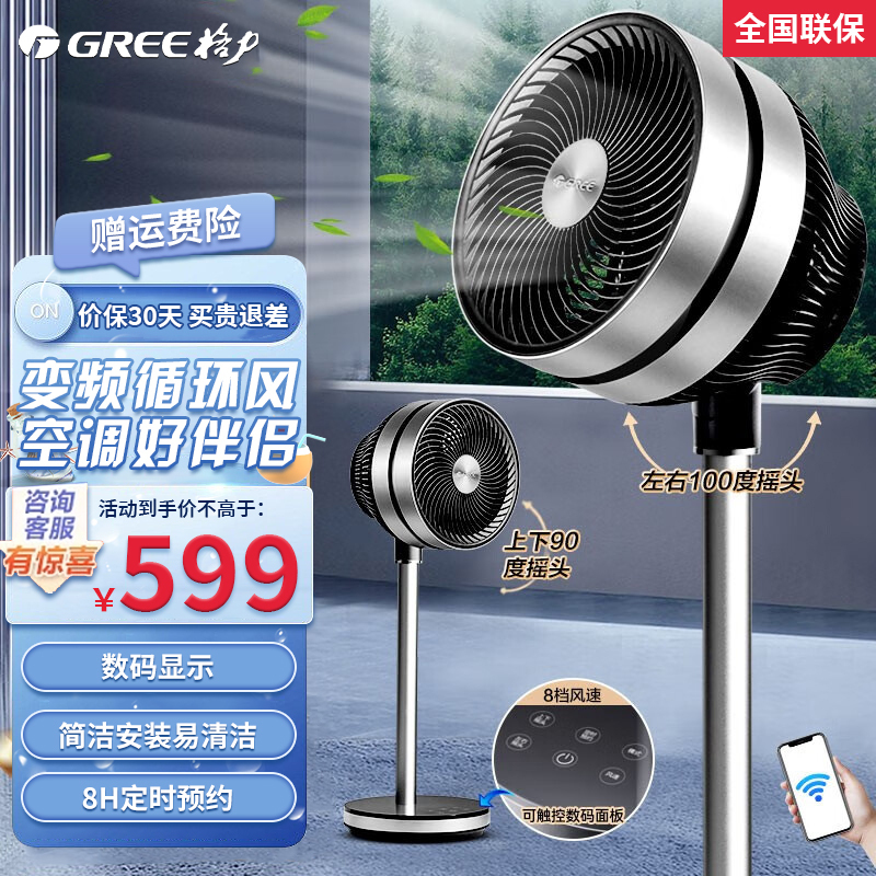格力(GREE)空气循环扇 FSZ-20X60Bg3 电风扇 落地扇8H定时预约 8挡风速调节 wifi智能遥控 电风扇