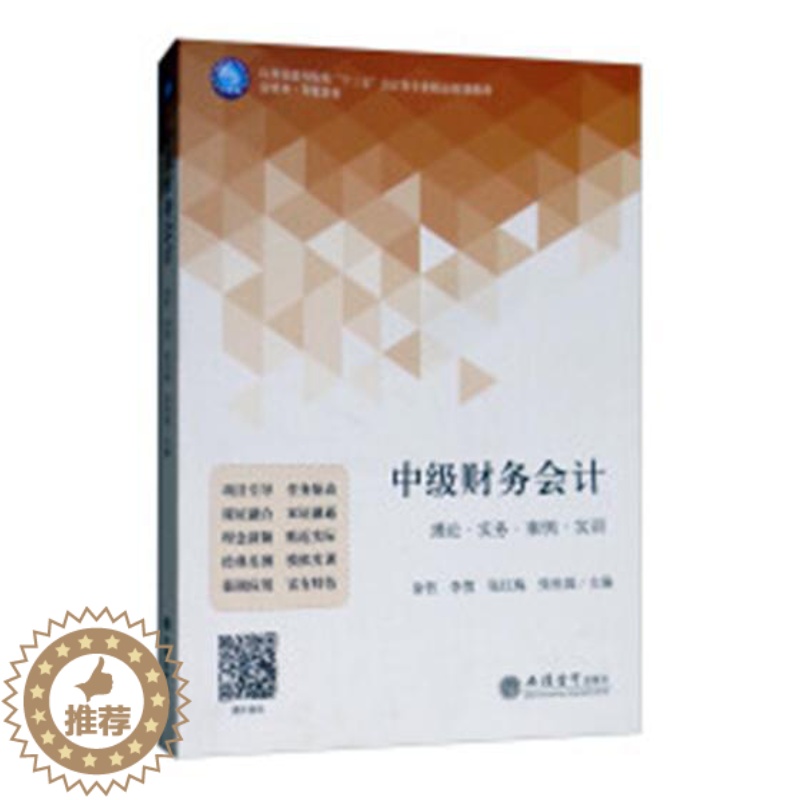 【醉染正版】中级财务会计:理论·实务·案例·实训 书徐哲 9787542959676 经济 书籍