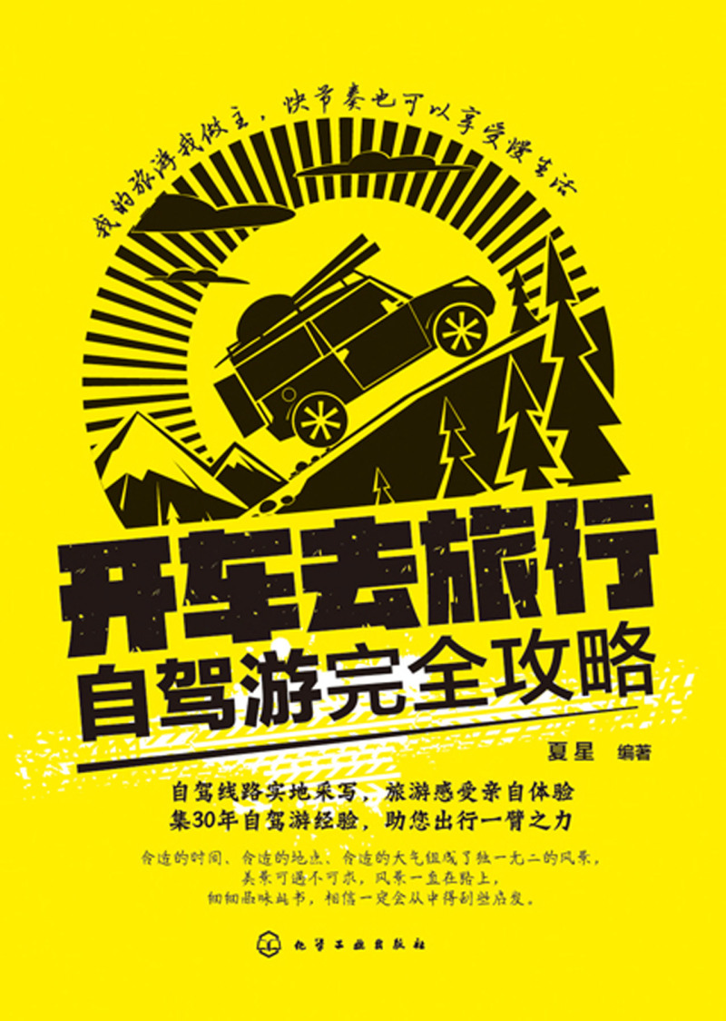 [正版] 开车去旅行自驾游完全攻略 自驾游书籍 自驾游筹划准备车辆驾驶 线路 中国自驾游地图集自助游旅游书籍 国内公路自高清大图