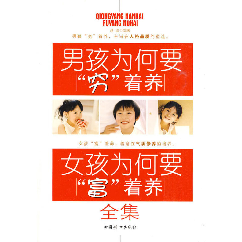 正版新书】男孩为何要穷着养女孩为何要富着养全集沧浪9787512700