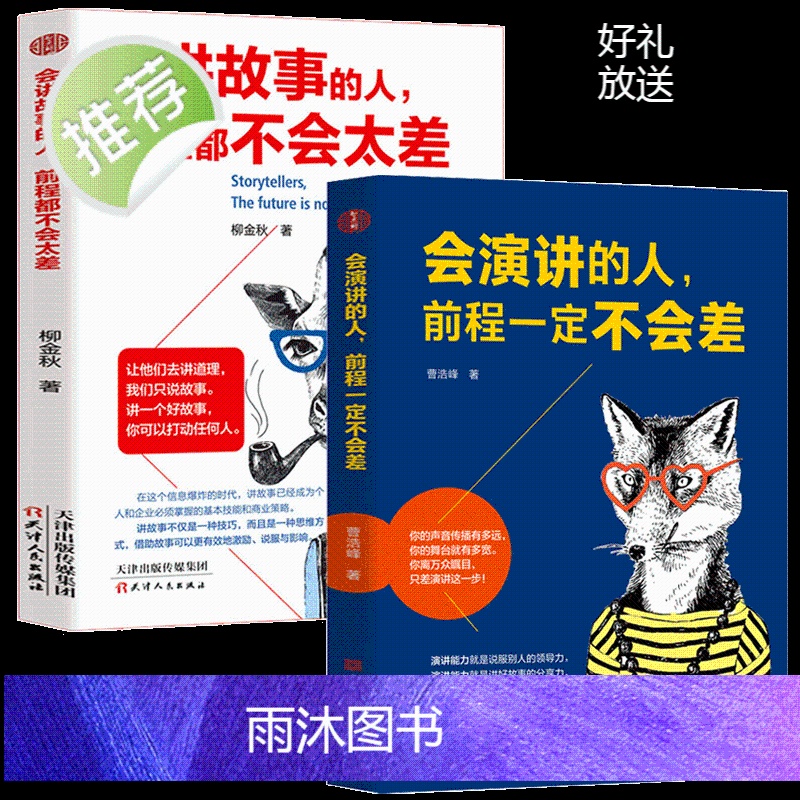 2册 会讲故事的人+会演讲的人,前程一定不会差 口才训练教程 高情商口才书籍 沟通艺术全知道口才训练 高情商口才速成练习高清大图